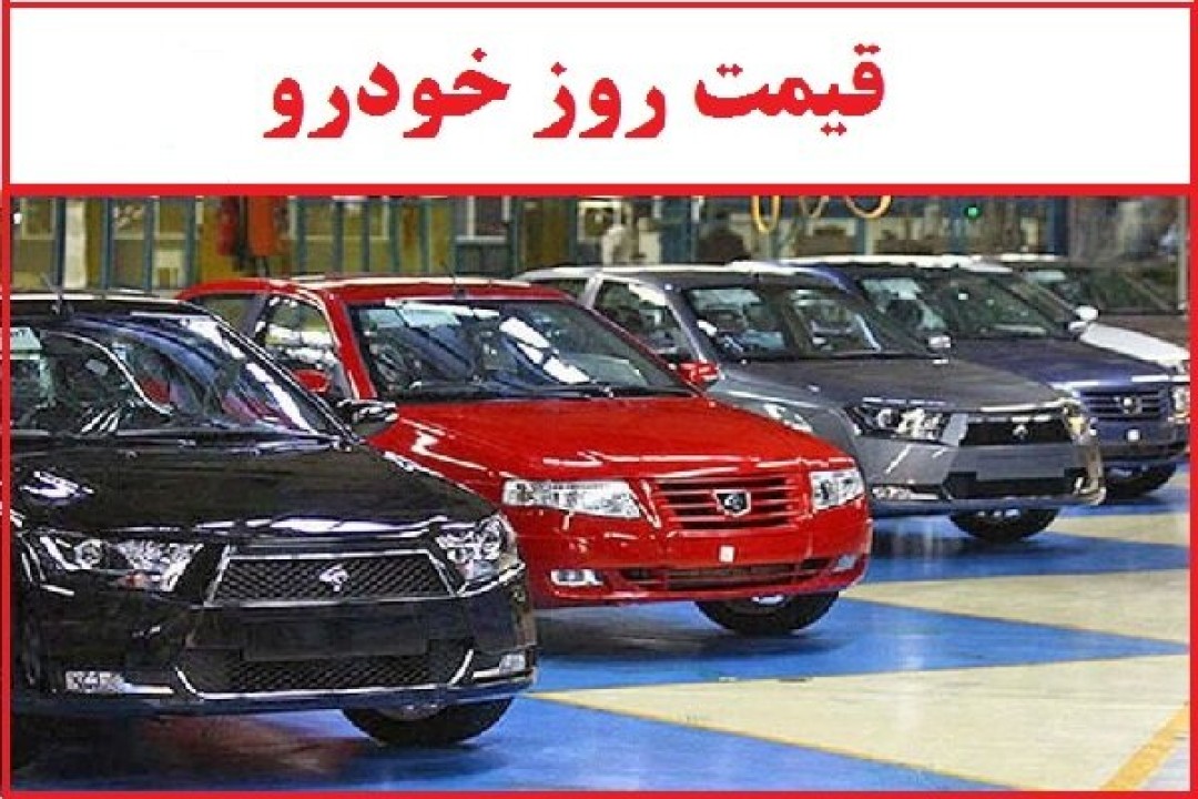 قیمت خودرو امروز دوشنبه 27 بهمن ماه 1404 | خودرو داخلی ارزان شد